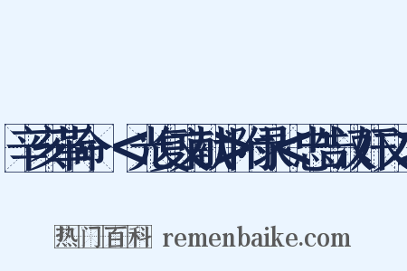 辛亥革命·＜光复文献＞附录＜忠告汉奸文＞是什么意思的图片